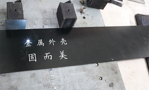 鋁殼體如何印字印logo？鋁殼體的激光刻字工藝